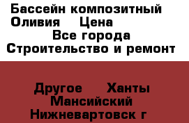 Бассейн композитный  “Оливия“ › Цена ­ 320 000 - Все города Строительство и ремонт » Другое   . Ханты-Мансийский,Нижневартовск г.